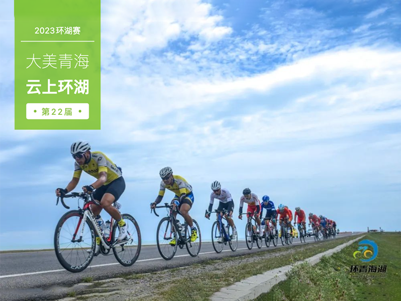 大美青海 云上环湖丨2023环青海湖国际公路自行车赛-线上赛开赛啦！