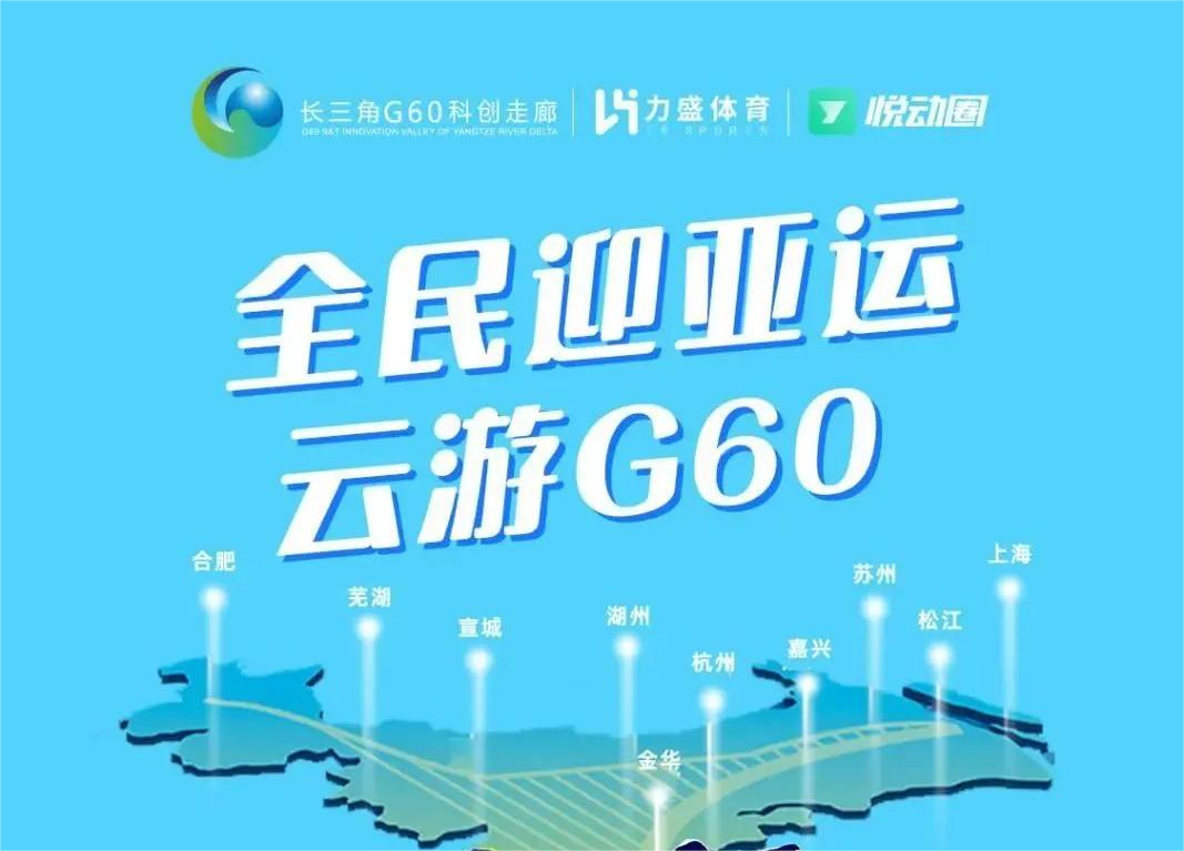 “全民迎亚运，云游G60” 线上赛来袭丨09月23日不见不散！