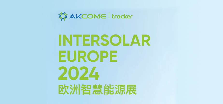 展会预告 | 爱康金属与您共聚2024年欧洲智慧能源展Come to meet us at SMARTER E Europe!