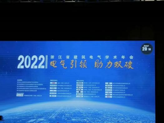 安科瑞参加浙江省建筑电气2022年学术年会 