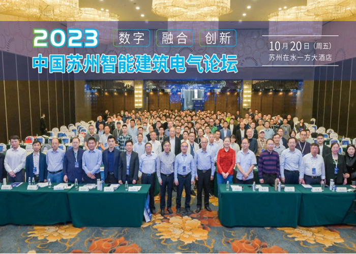 安科瑞祝2023中国苏州智能建筑电气论坛圆满成功