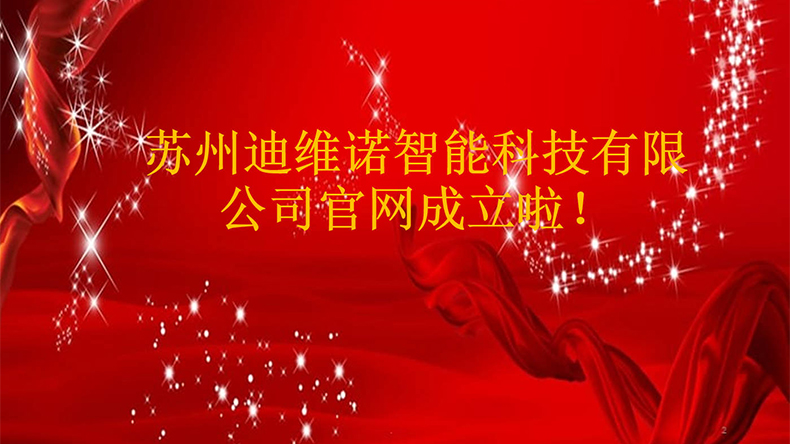 Suzhou Develo Intelligent Technology Co., Ltd Official website established!