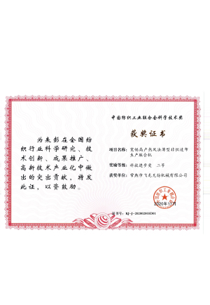 شهادة جائزة تقدم العلوم والتكنولوجيا من اتحاد المنسوجات الصيني