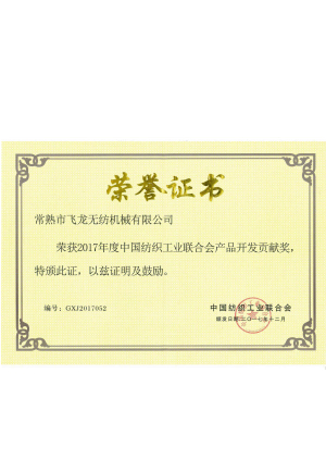 Сертификат о награде за вклад в разработку продукции China Textile United