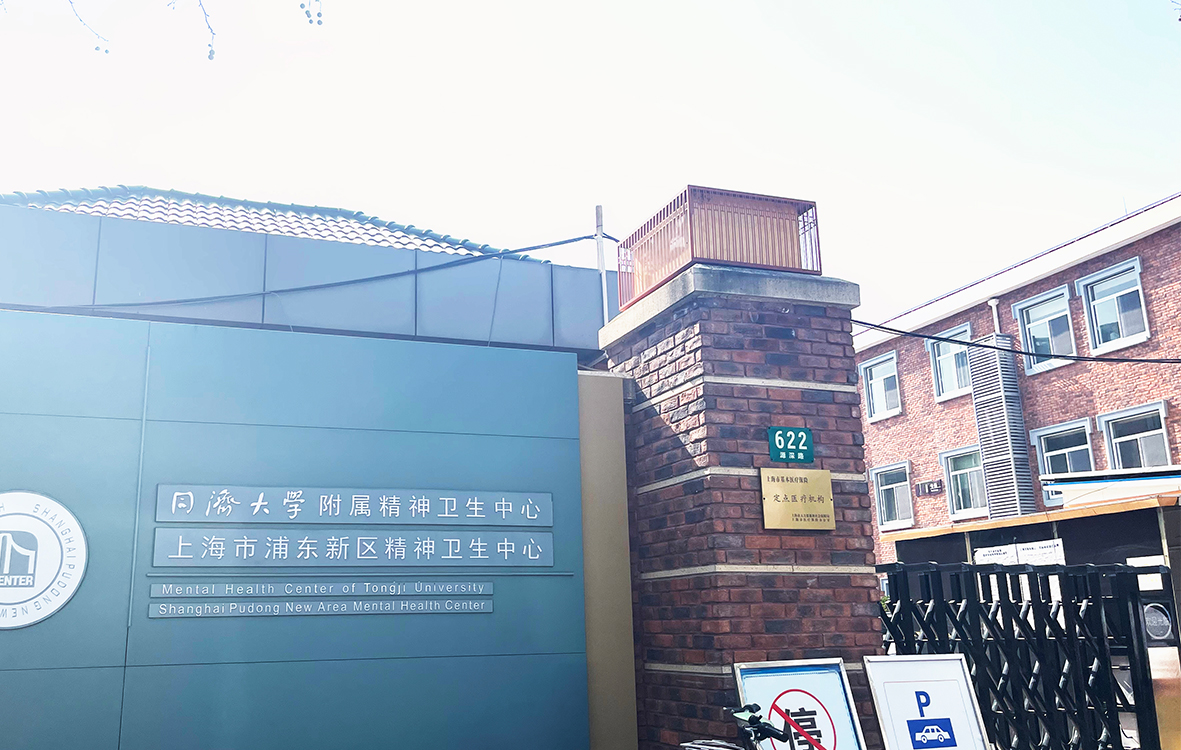 上海市浦东新区精神卫生中心（源深路院区）