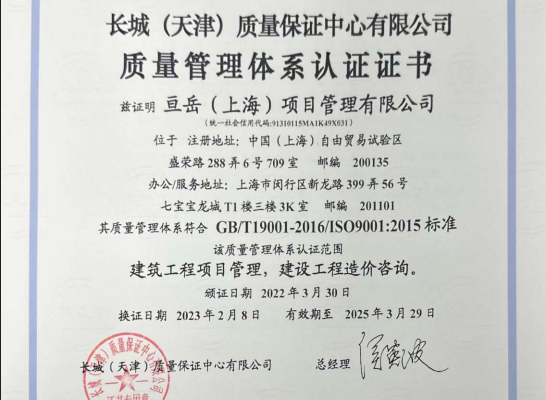 亘岳（上海）项目管理有限公司2023年度ISO9001认证书