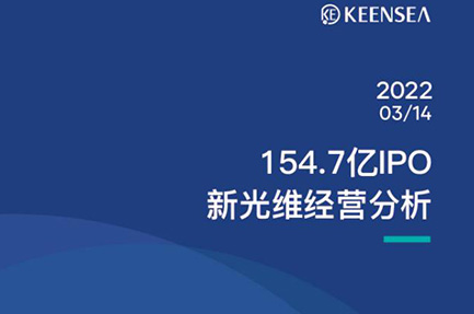 15.47 billion IPO Xinguangwei Business Analysis