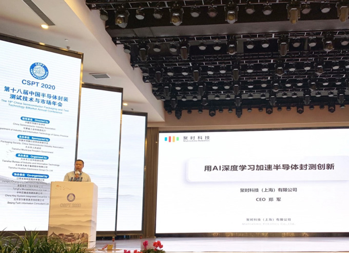 聚时科技CEO郑军应邀出席中国半导体封测年会 用AI深度学习加速半导体封测创新