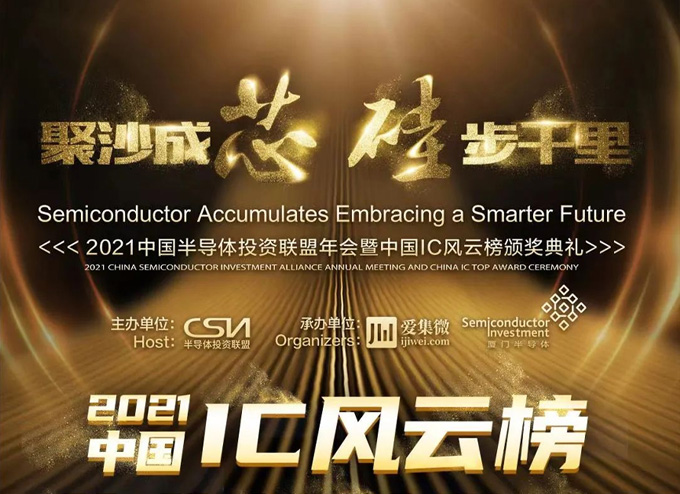 聚时科技荣登中国IC风云榜“年度新锐公司”榜单