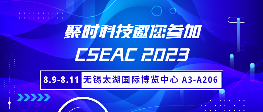 邀请函丨聚时科技邀您莅临CSEAC半导体设备年会