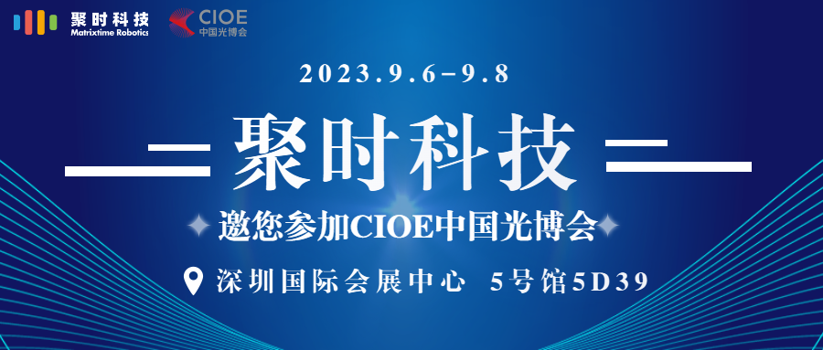 邀请函丨聚时科技与您相约CIOE中国光博会