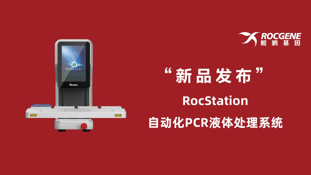新品发布丨RocStation自动化PCR液体处理系统