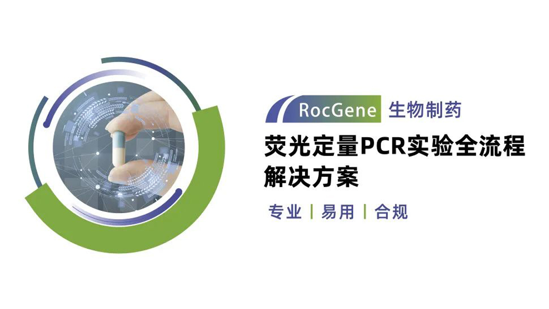 新品发布丨生物制药领域荧光定量PCR实验全流程解决方案