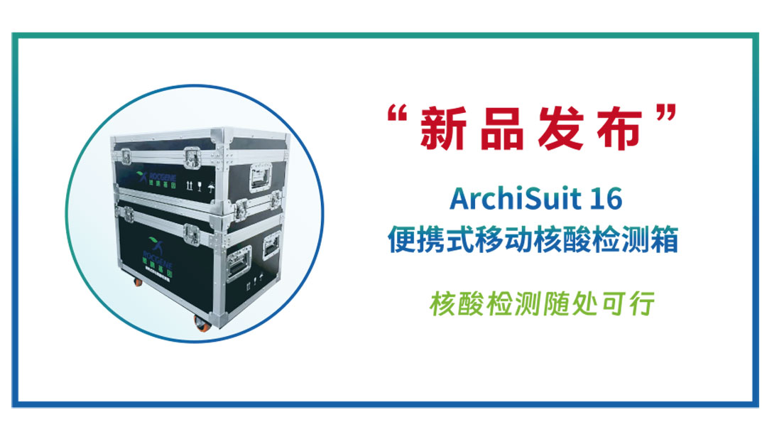新品发布丨ArchiSuit 16便携式移动核酸检测箱