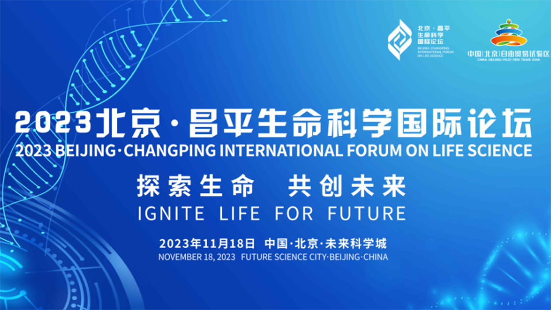 展会邀请 | 鲲鹏基因邀您共聚2023北京·昌平生命科学国际论坛
