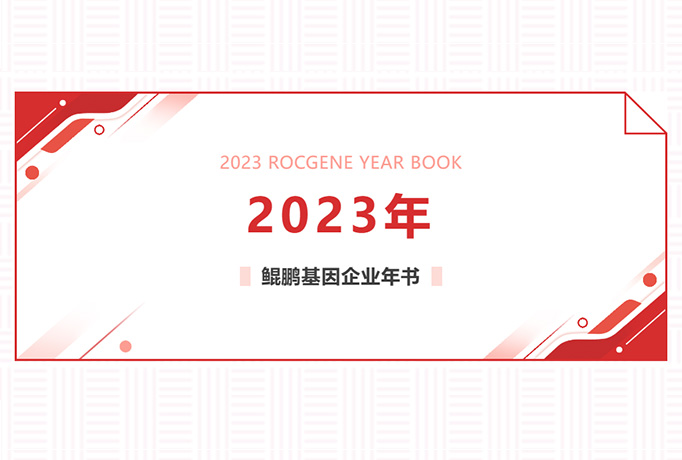 ROCGENE 2023企业年书