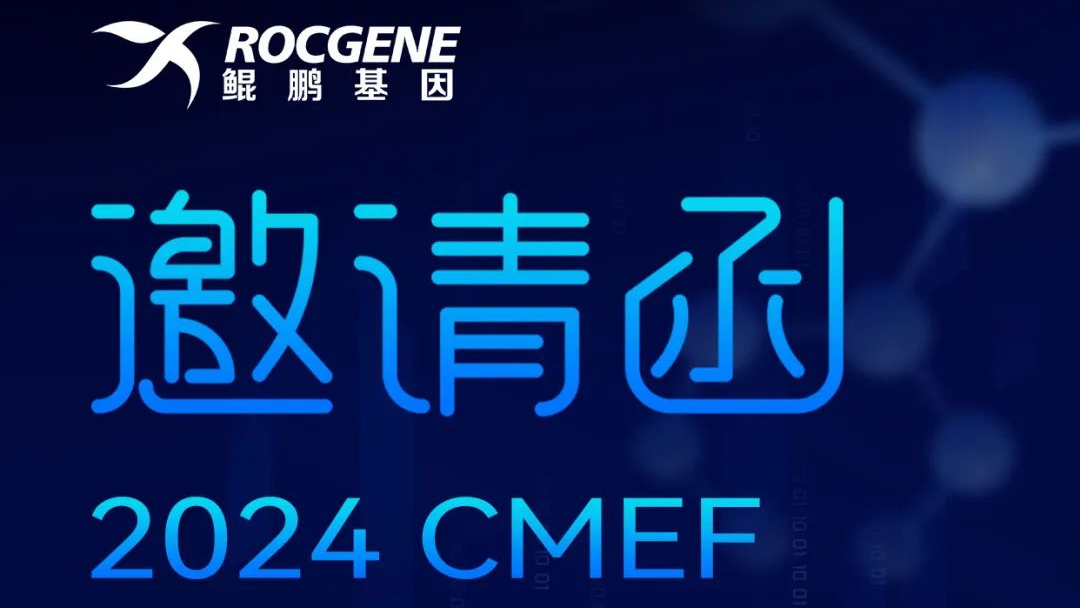 CMEF上海 & BISC成都丨您有两封来自鲲鹏基因的邀请函