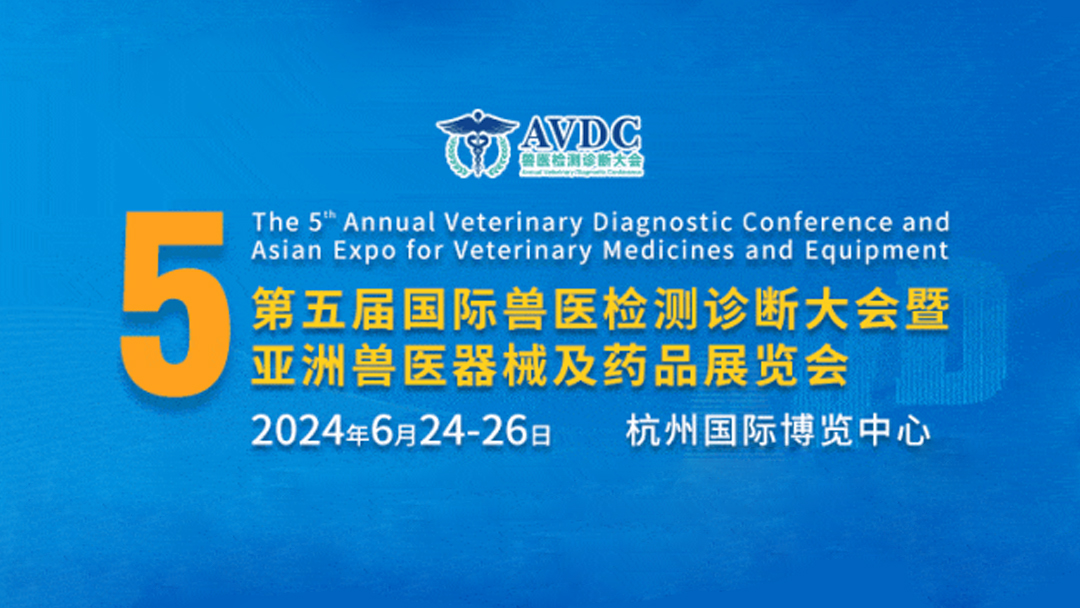 活动邀请丨AVDC国际兽医检测诊断大会