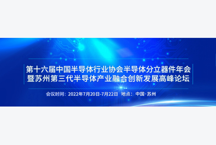 联讯仪器将参加第十六届中国半导体行业协会半导体分立器件年会