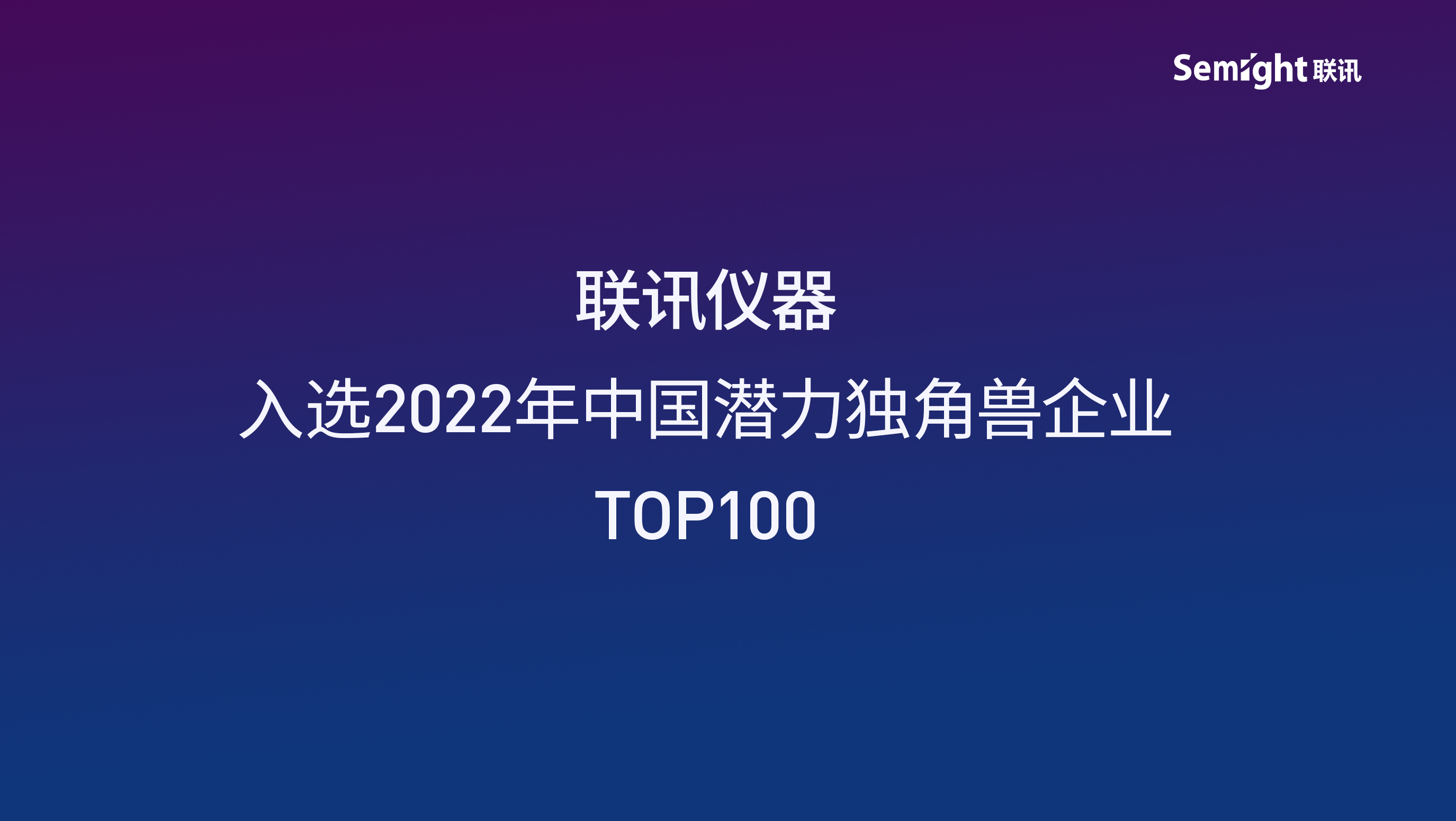 联讯仪器入选2022年中国潜力独角兽TOP100