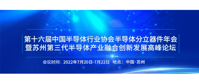 聯訊儀器將參加第十六屆中國半導體行業協會半導體分立器件年會