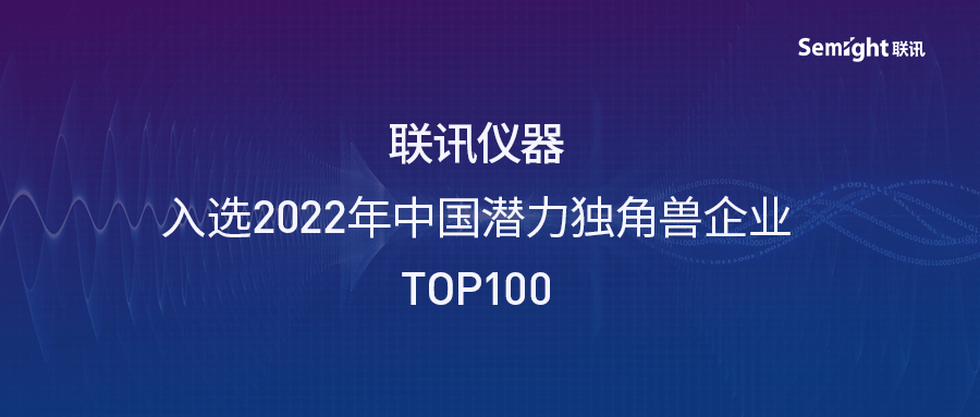 联讯仪器入选2022年中国潜力独角兽TOP100