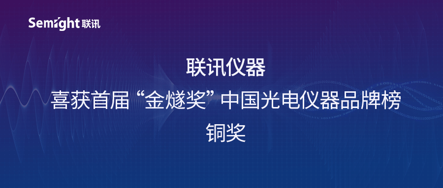 聯訊儀器 | 喜獲2022年首屆“金燧獎”中國光電儀器品牌榜