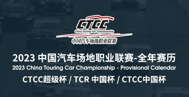 CTCC 2023 Race 丨 Huai Tong's longing for new challenges