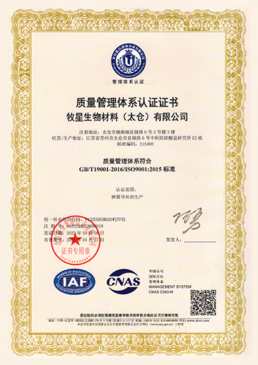 牧星生物ISO9001