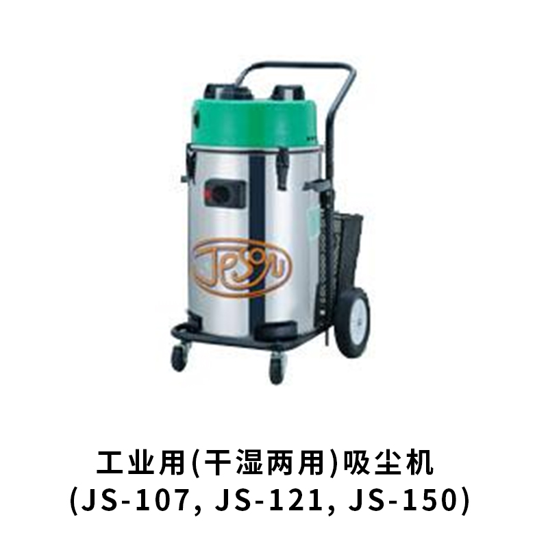 工业用(干/湿两用)吸尘机 (JS-107, JS-121, JS-150)