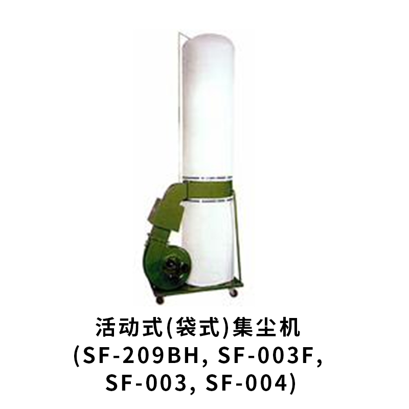 活动式(袋式)集尘机 (SF-209BH, SF-003F, SF-003, SF-004)