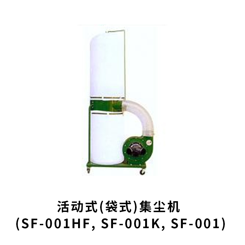 活动式(袋式)集尘机 (SF-001HF, SF-001K, SF-001)
