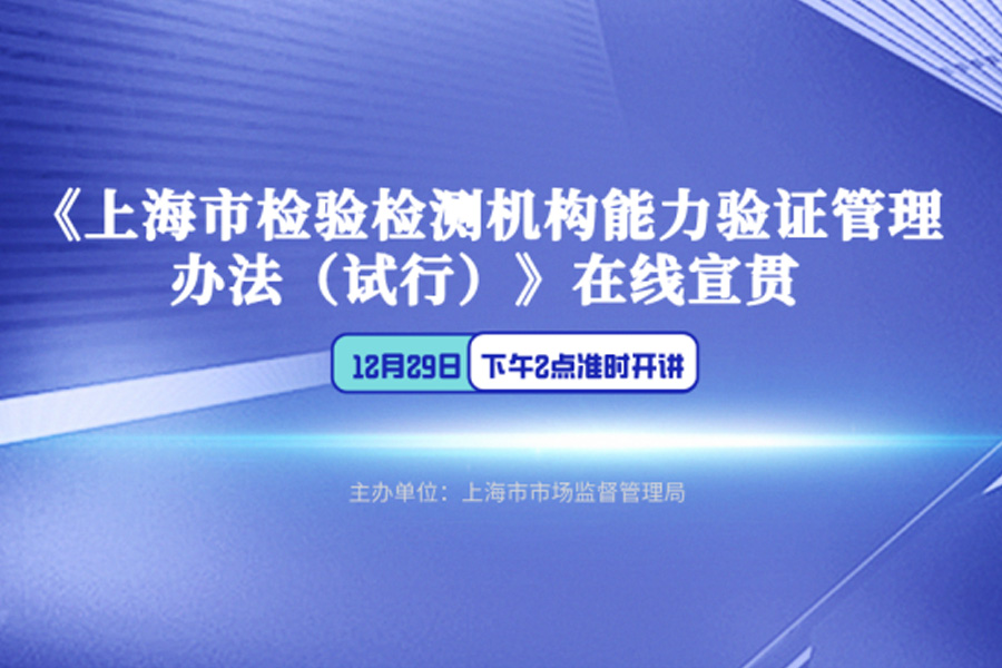 《上海市检验检测机构能力验证管理办法（试行）》 在线宣贯