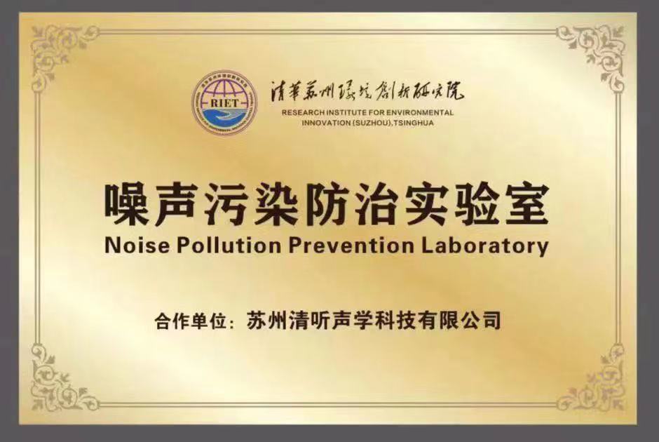 噪声污染防治实验室