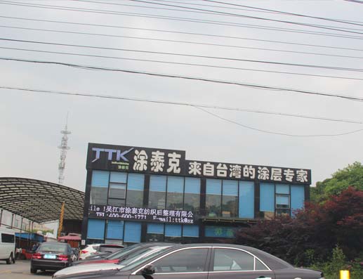 吴江市涂泰克纺织后整理有限公司