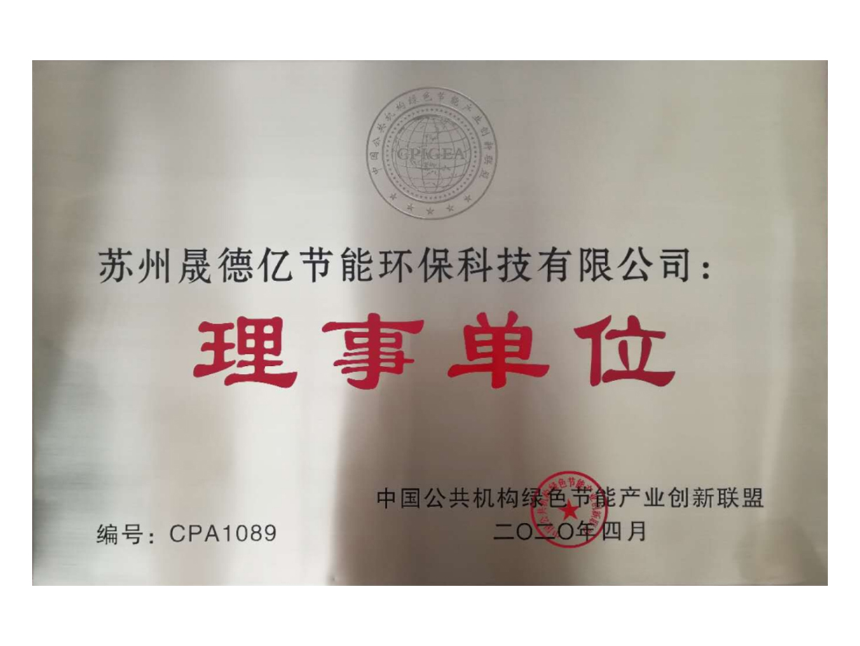 中国公共机构绿色节能产业创新联盟理事单位
