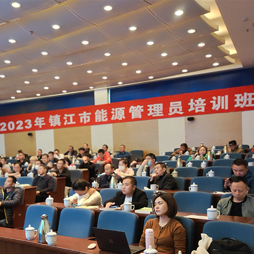 2023年镇江市能源管理员培训班培训会议