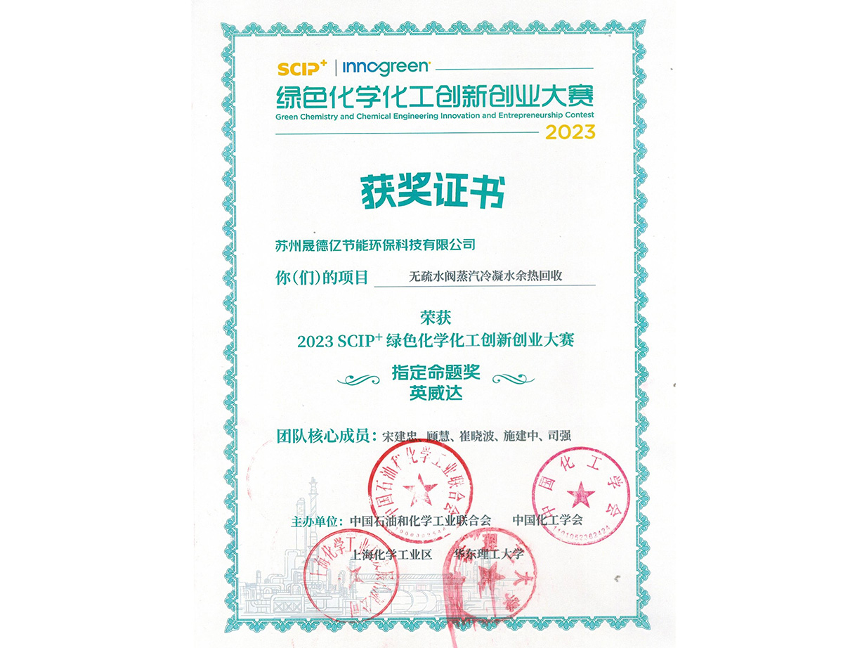 晟德亿荣获2023SCIP+绿色化学化工创新创业大赛指定命题奖