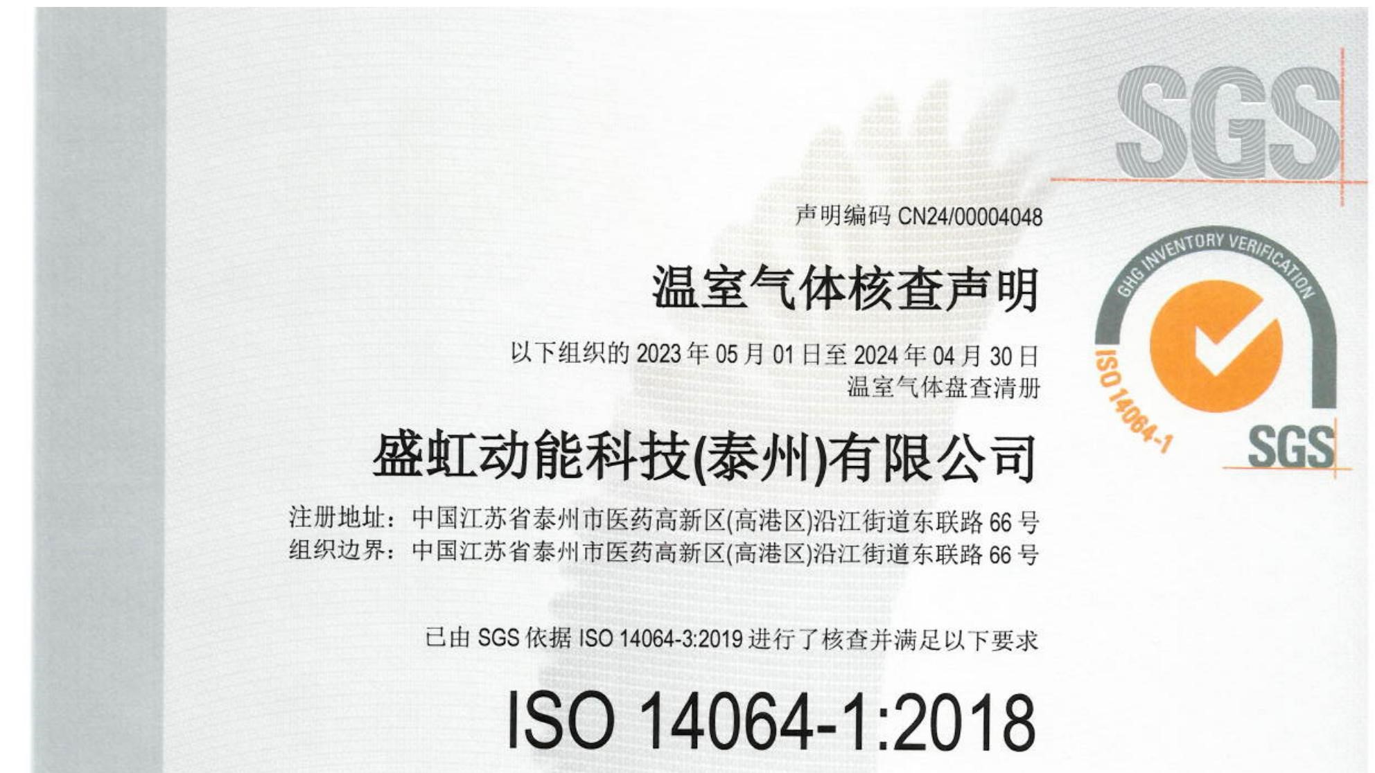 盛虹动能荣获ISO14064和ISO14067核查声明证书！