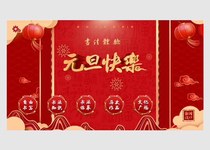 一元复始，万象更新丨弘扬中华优秀传统文化，欢度元旦佳节