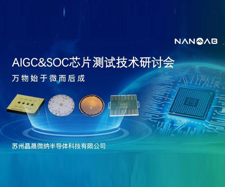 [Event] Suzhou Nanofab 2023 Technical Seminar was held in Shanghai