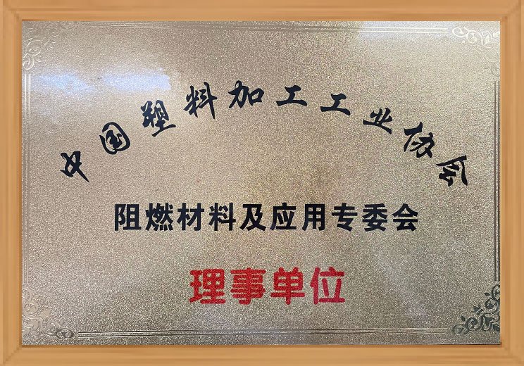 中国プラスチック協会難燃性材料・応用特別委員会理事機関
