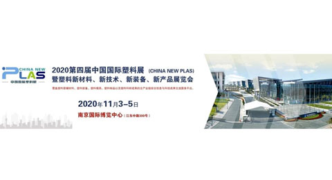 万纳普新材料 2020 首秀 第四届中国国际塑料展（China NewPlas）