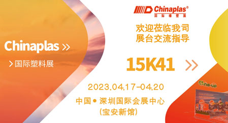 万纳普诚邀您参加Chinaplas2023国际橡塑展