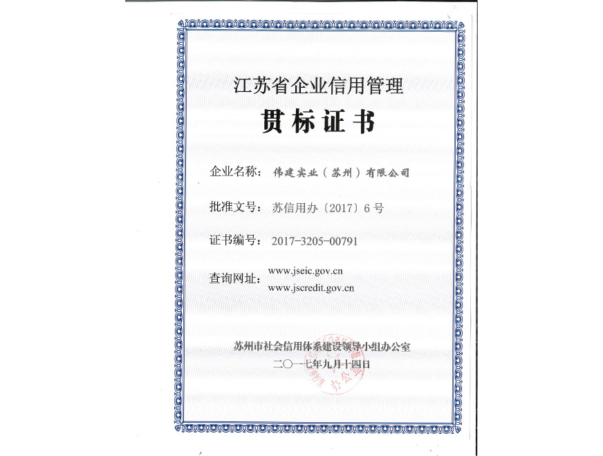  Jiangsu Province Enterprise Credit Management Standard Implementation Certificate
