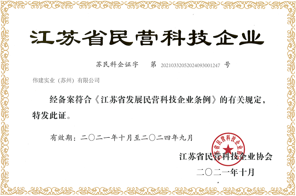  江苏省民营科技企业证书