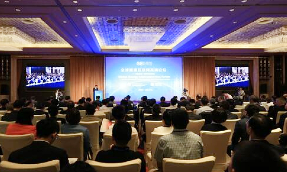 全球能源互联网高端论坛——中国倡议一周年纪念活动举行