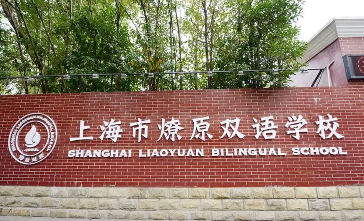 上海燎原双语学校