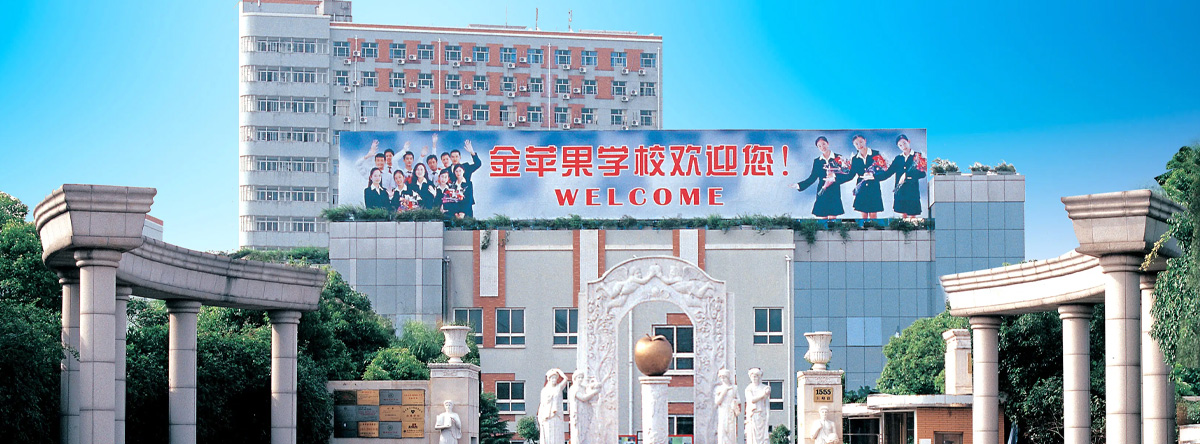 上海市民办金苹果学校