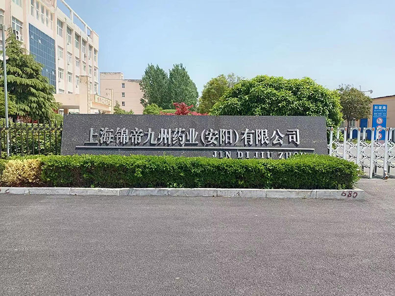 热烈祝贺上海锦帝九州药业（安阳）有限公司与谚合公司达成合作